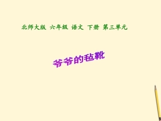 六年级语文下册 爷爷的毡靴1课件 北师大版