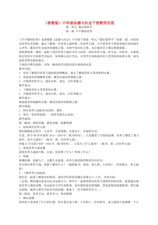 六年级品德与社会下册 不平静的世界1教学反思 浙教版