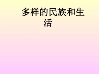 六年级品德下册  多样的民族和生活