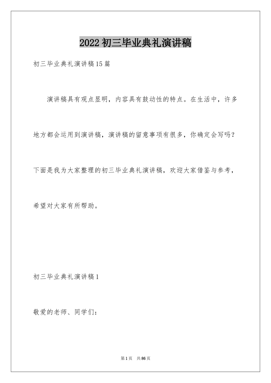 2024初三毕业典礼演讲稿_35_第1页