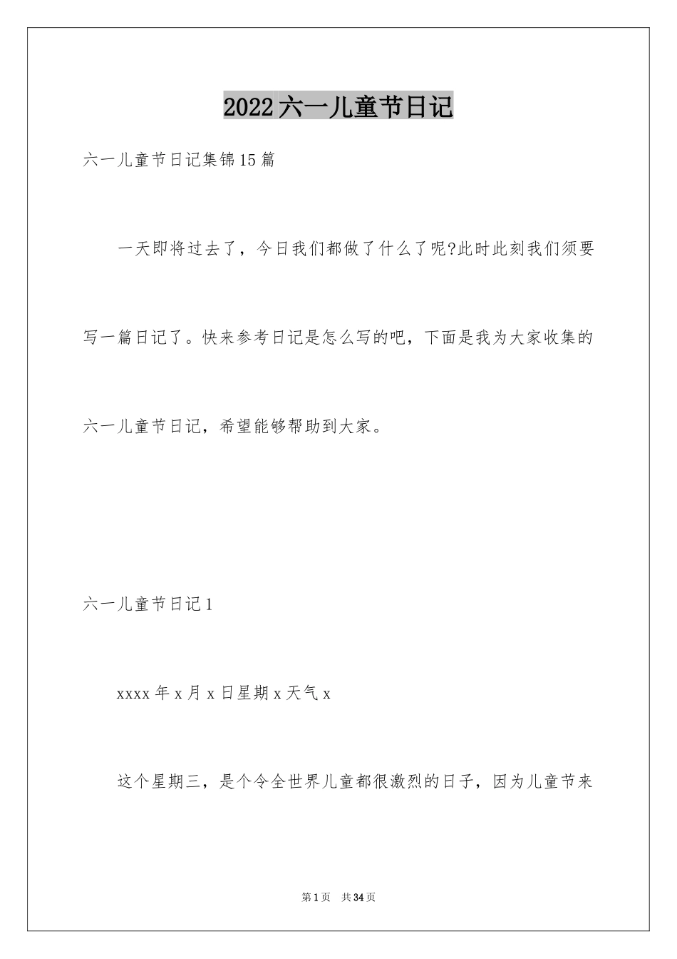 2024六一儿童节日记_47_第1页
