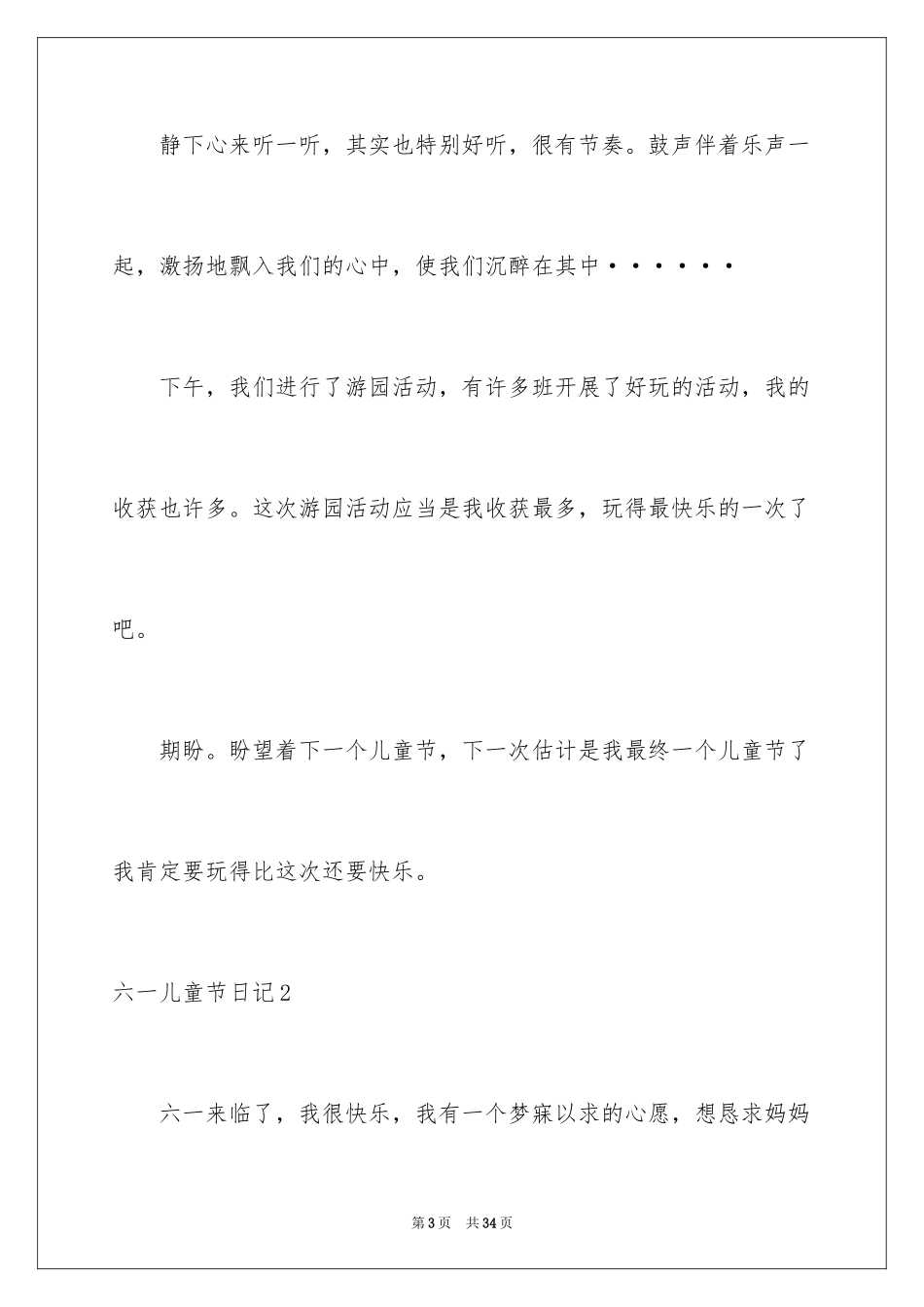 2024六一儿童节日记_47_第3页