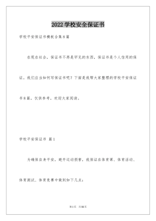 2024学校安全保证书_38