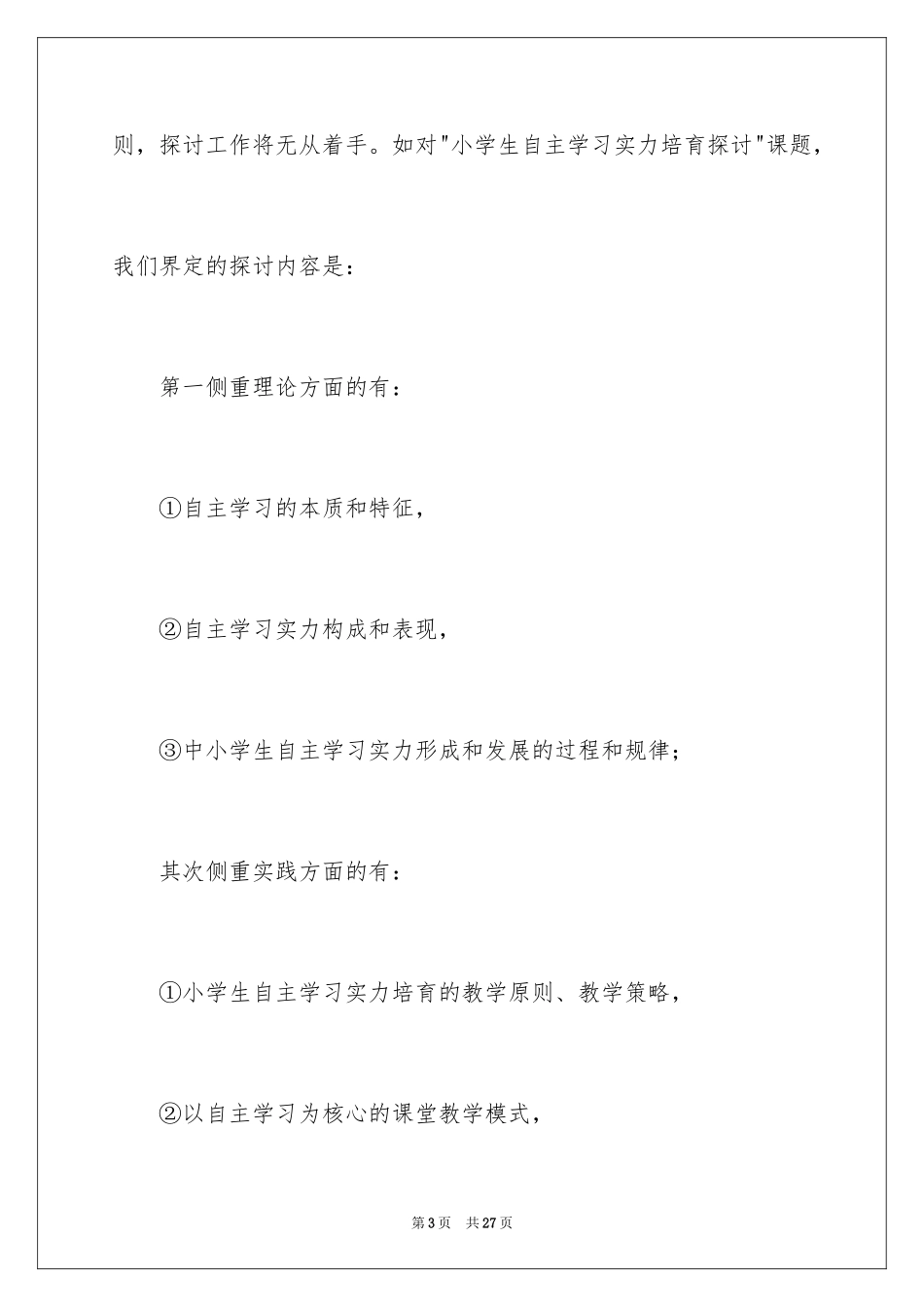 2024学校课题工作计划_第3页