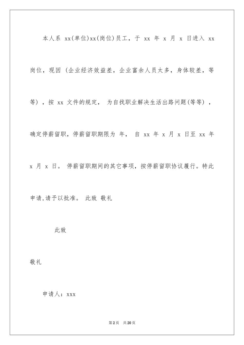 2024停薪留职申请书_6_第2页