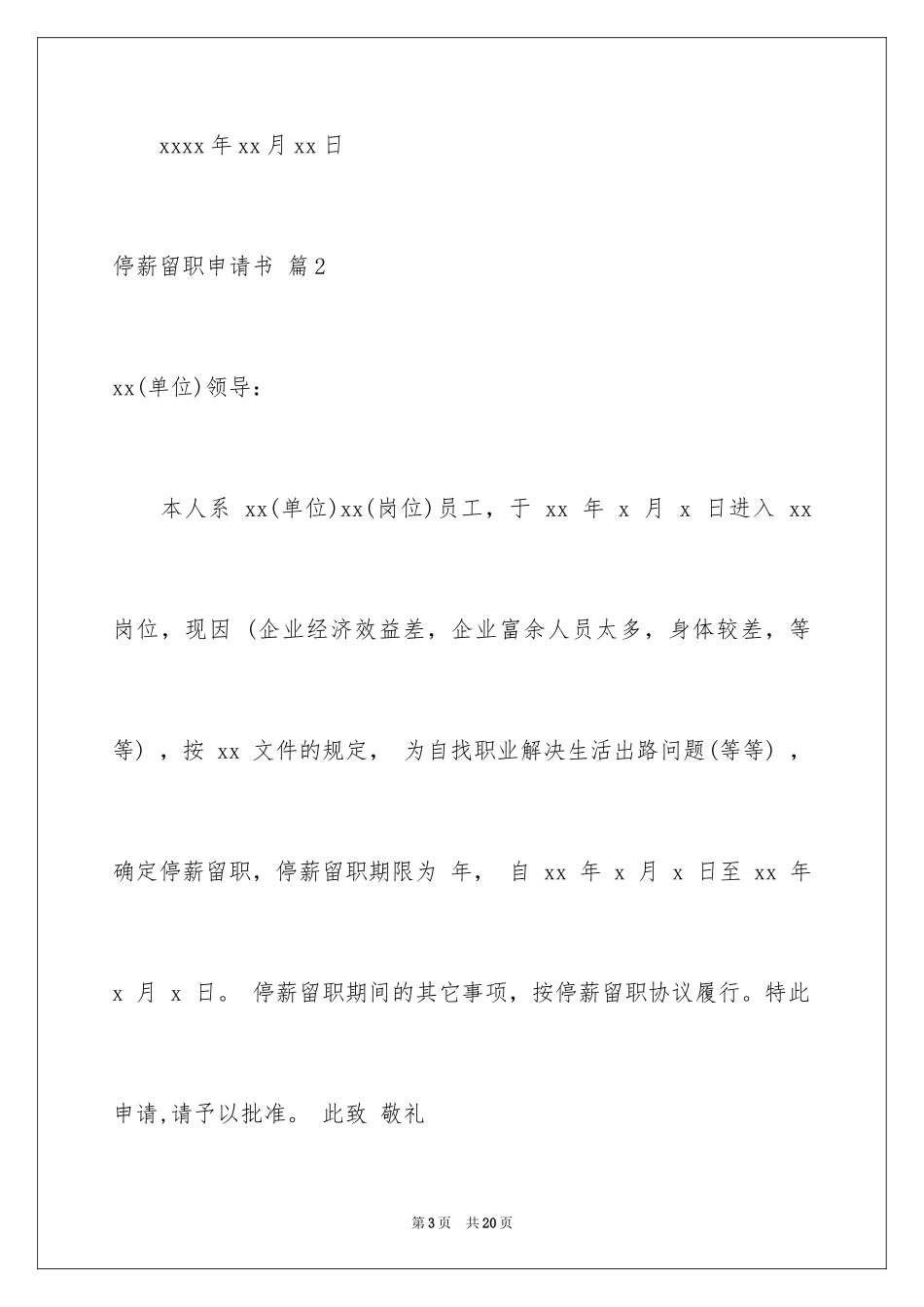 2024停薪留职申请书_6_第3页