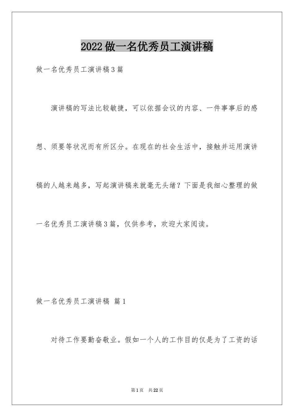 2024做一名优秀员工演讲稿_52_第1页