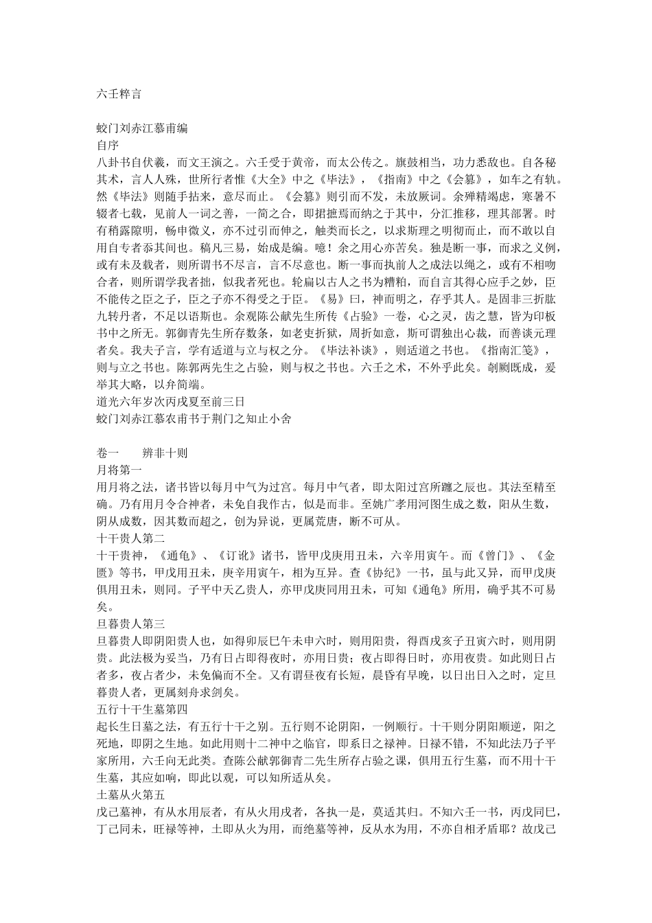 六壬粹言--刘赤江_第1页