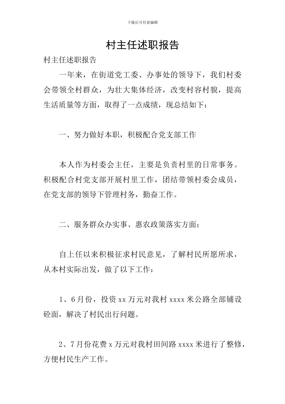 村主任述职报告_第1页