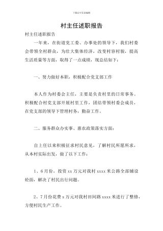 村主任述职报告