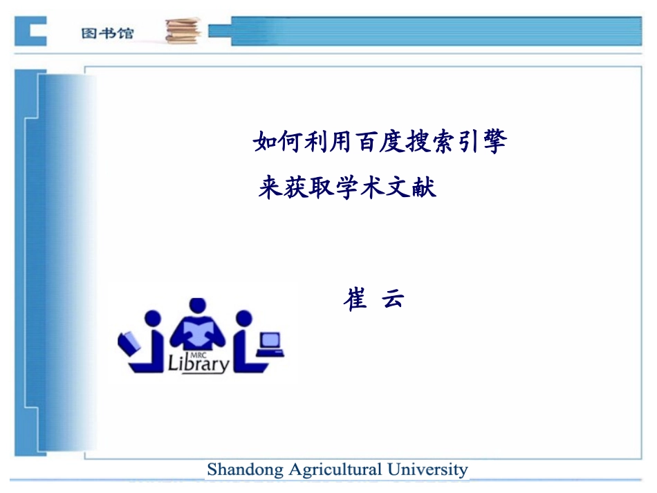 六_如何利用百度搜索引擎来获取文献_第1页