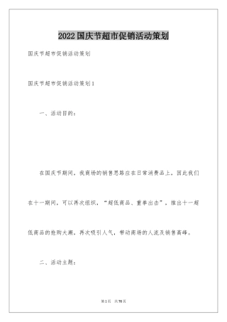 2024国庆节超市促销活动策划_3