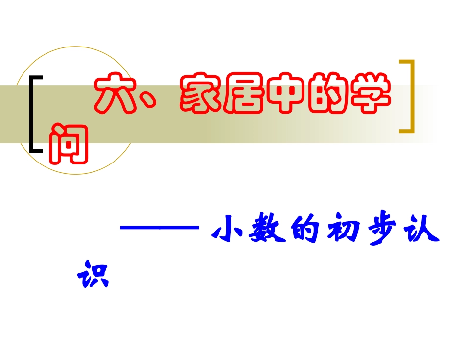 六、家居中的学问_第1页