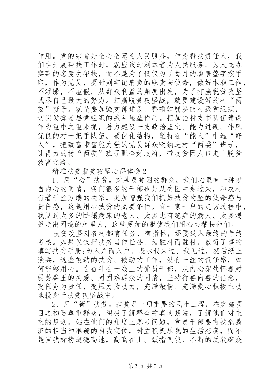 20XX年精准扶贫脱贫攻坚心得体会多篇_第2页