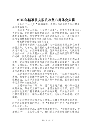 20XX年精准扶贫脱贫攻坚心得体会多篇