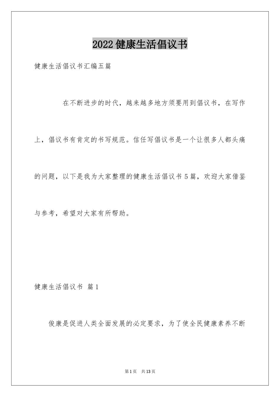 2024健康生活倡议书_44_第1页