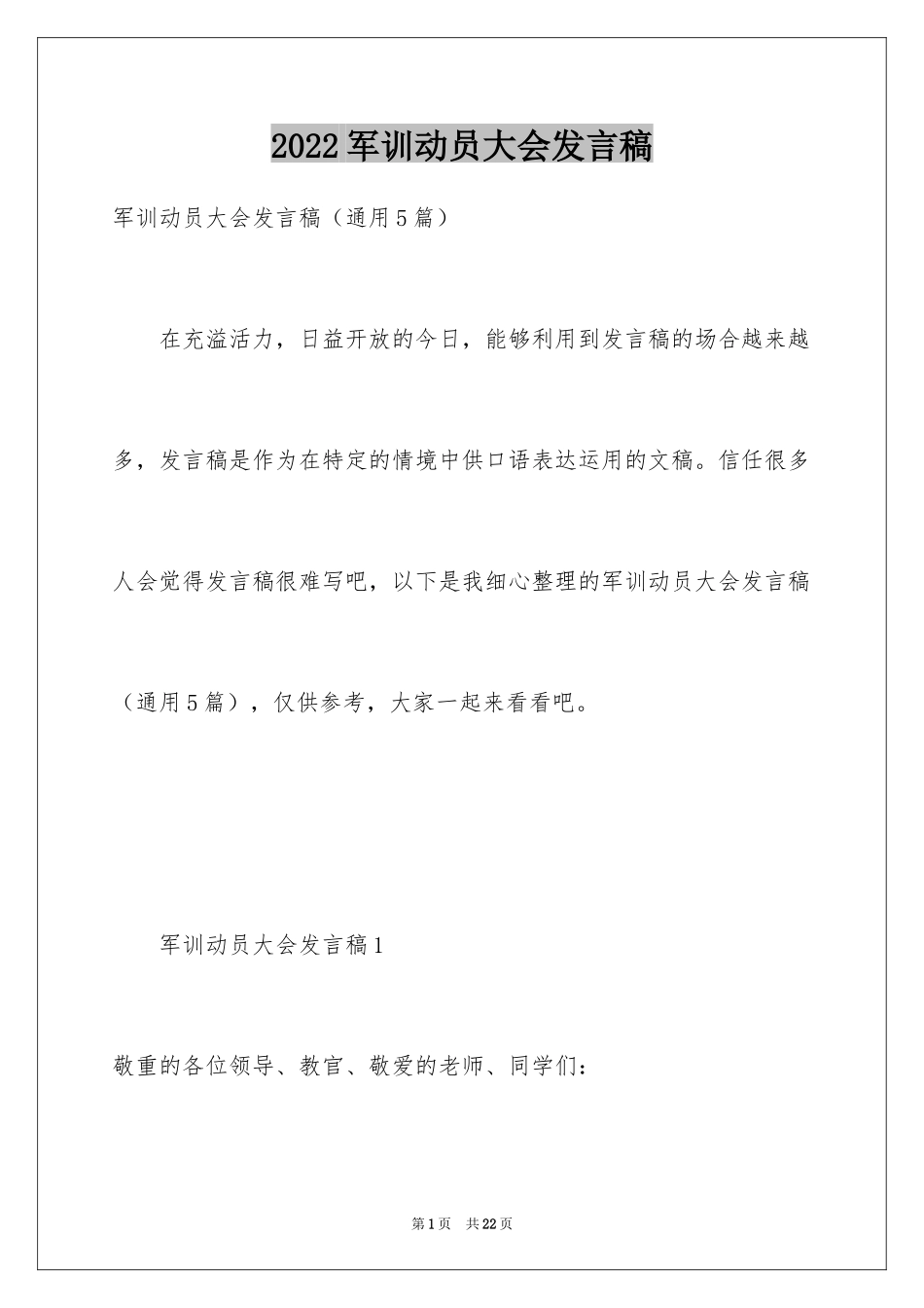 2024军训动员大会发言稿_59_第1页