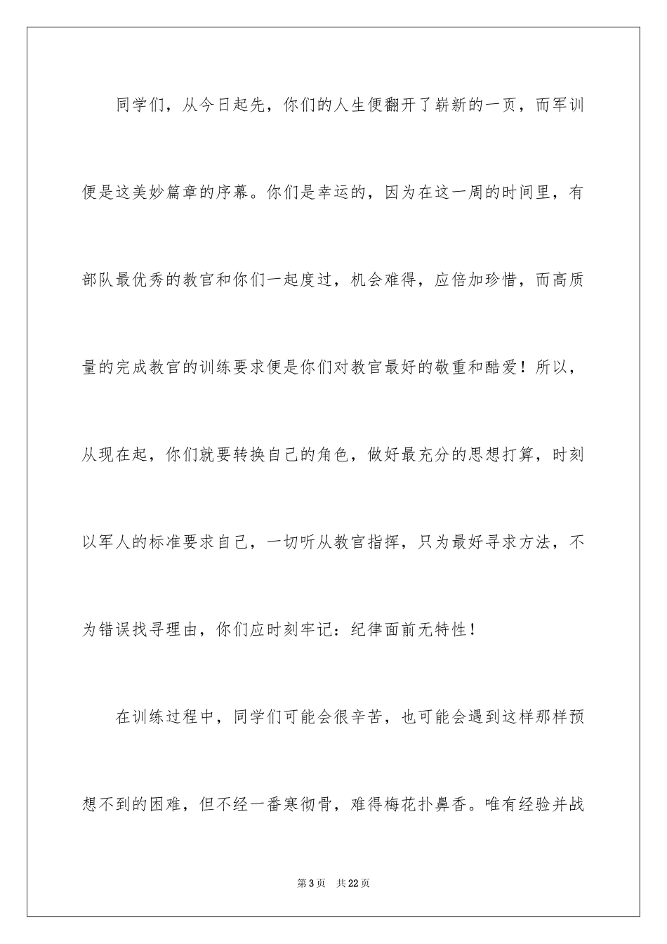 2024军训动员大会发言稿_59_第3页