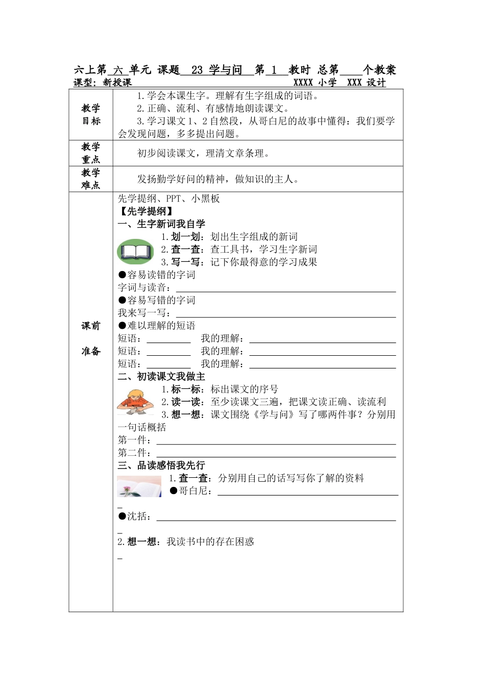六上 23 学与问教案_第1页