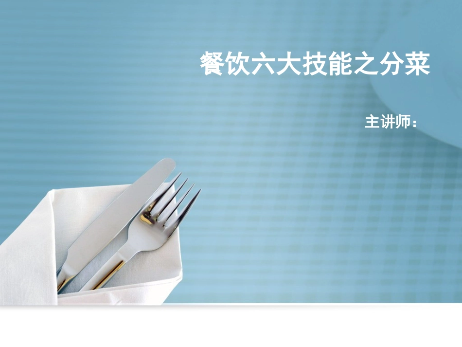 六大技能之分菜_第1页