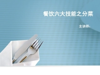 六大技能之分菜