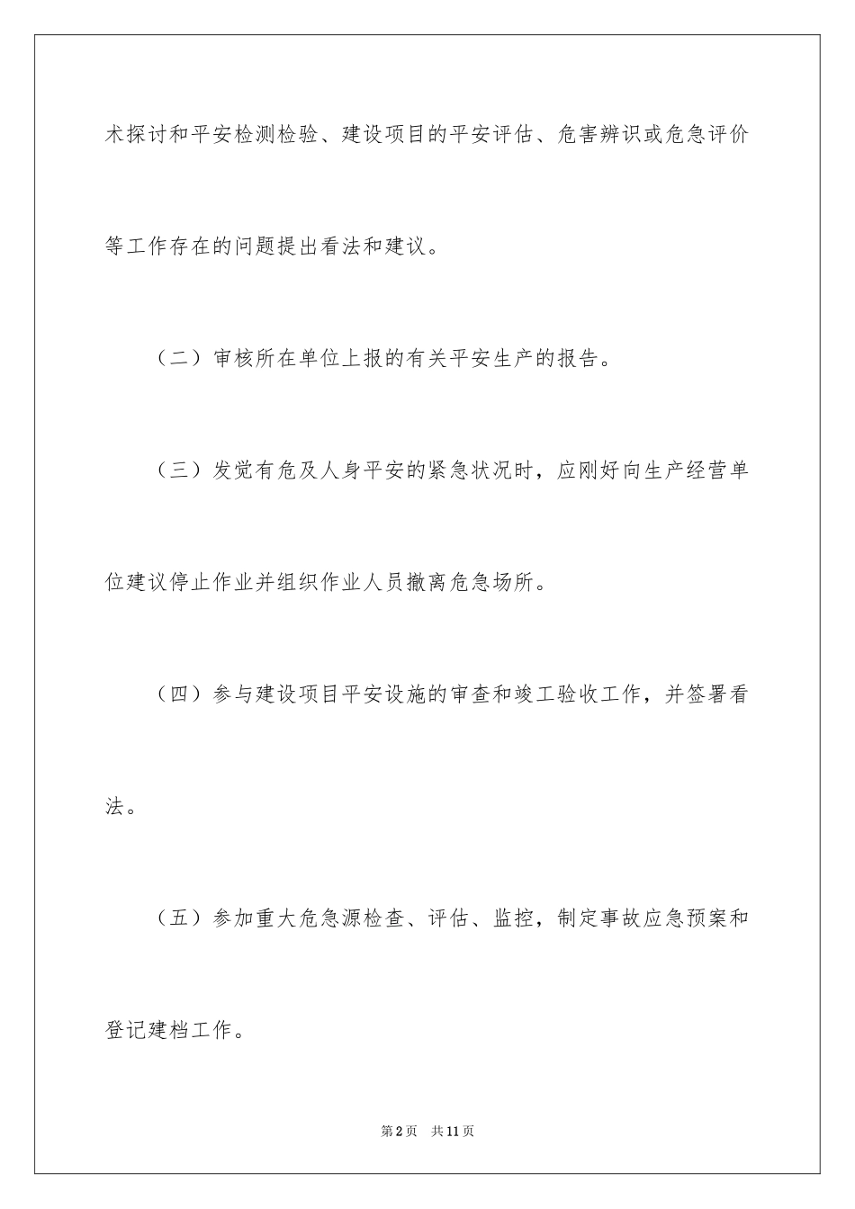 2024安全工程师主要职责是什么_第2页