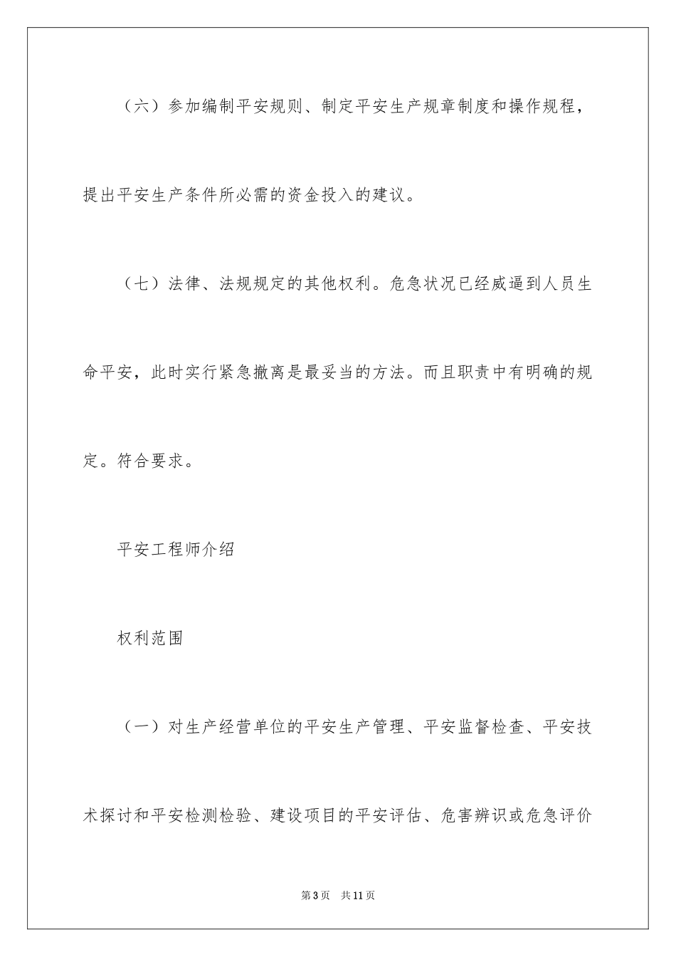 2024安全工程师主要职责是什么_第3页