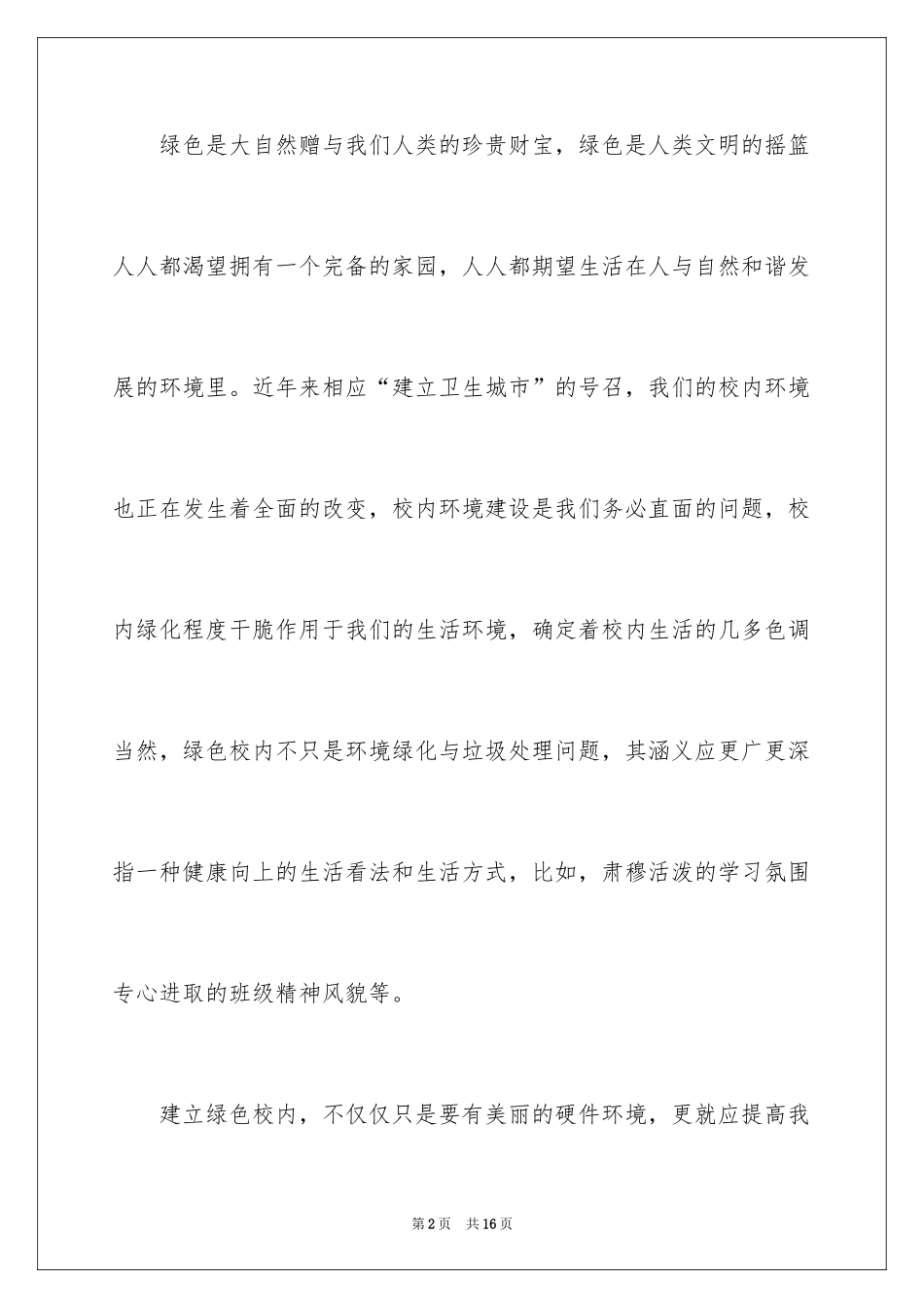 2024呵护绿色环保演讲稿_第2页