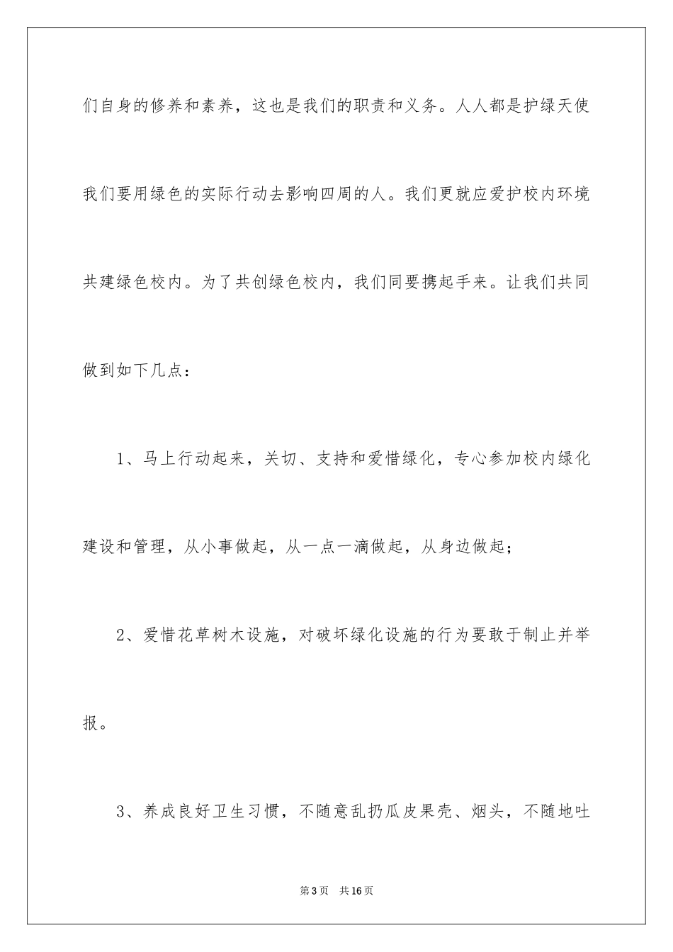 2024呵护绿色环保演讲稿_第3页