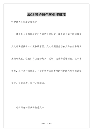 2024呵护绿色环保演讲稿