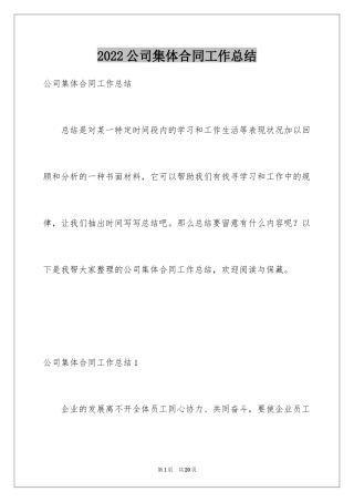 2024公司集体合同工作总结