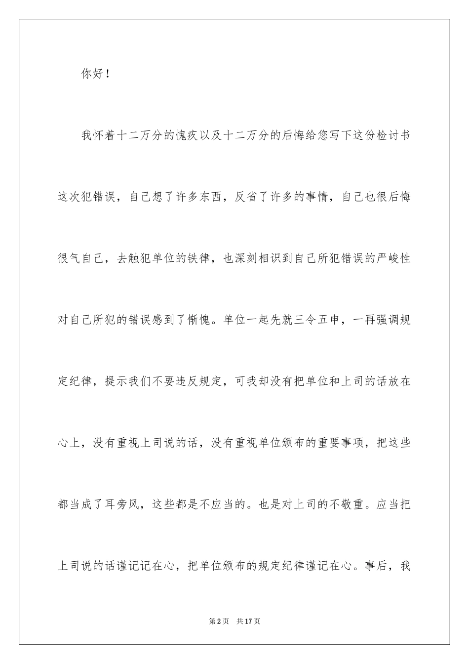 2024单位员工工作犯错检讨书_1_第2页