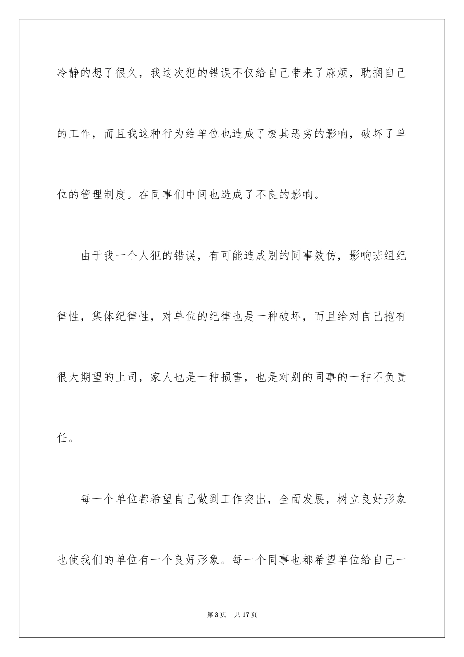 2024单位员工工作犯错检讨书_1_第3页