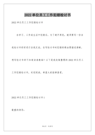 2024单位员工工作犯错检讨书_1