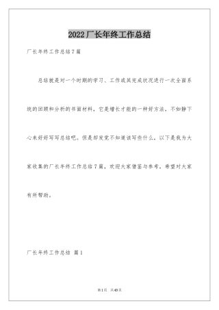 2024厂长年终工作总结