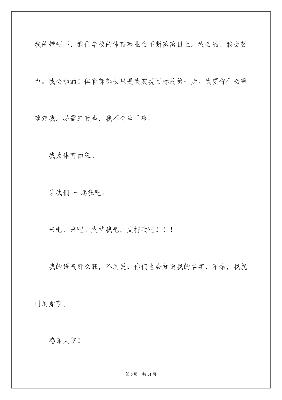 2024学生会体育部部长竞选演讲稿_3_第3页