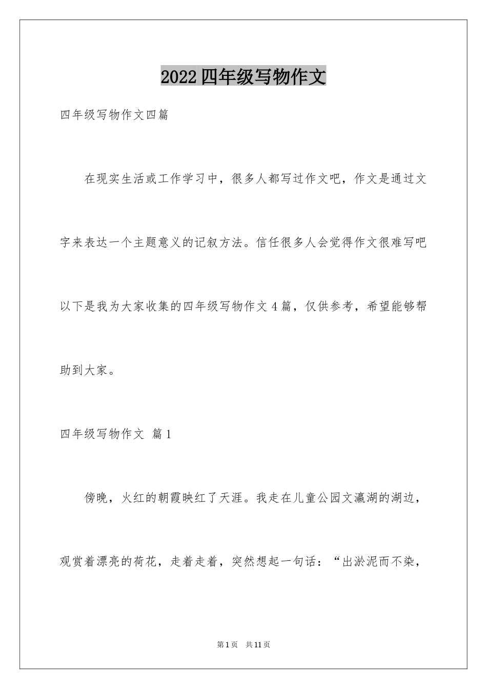 2024四年级写物作文_12_第1页