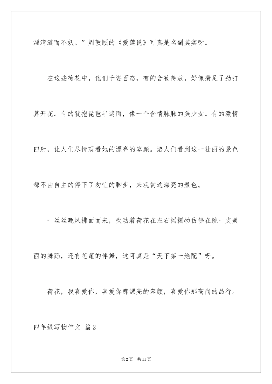 2024四年级写物作文_12_第2页