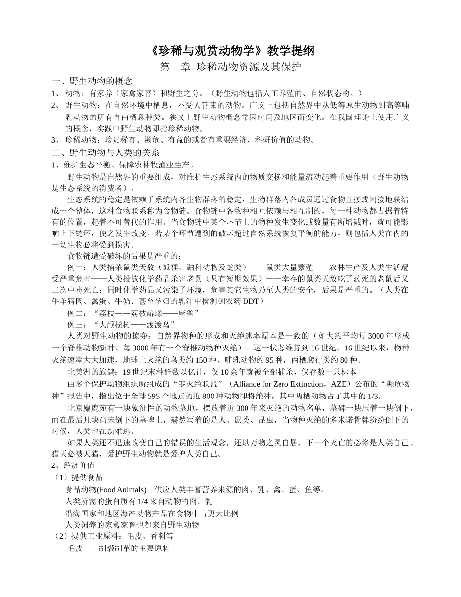 公选课《珍稀与观赏动物学》教学提纲_第1页