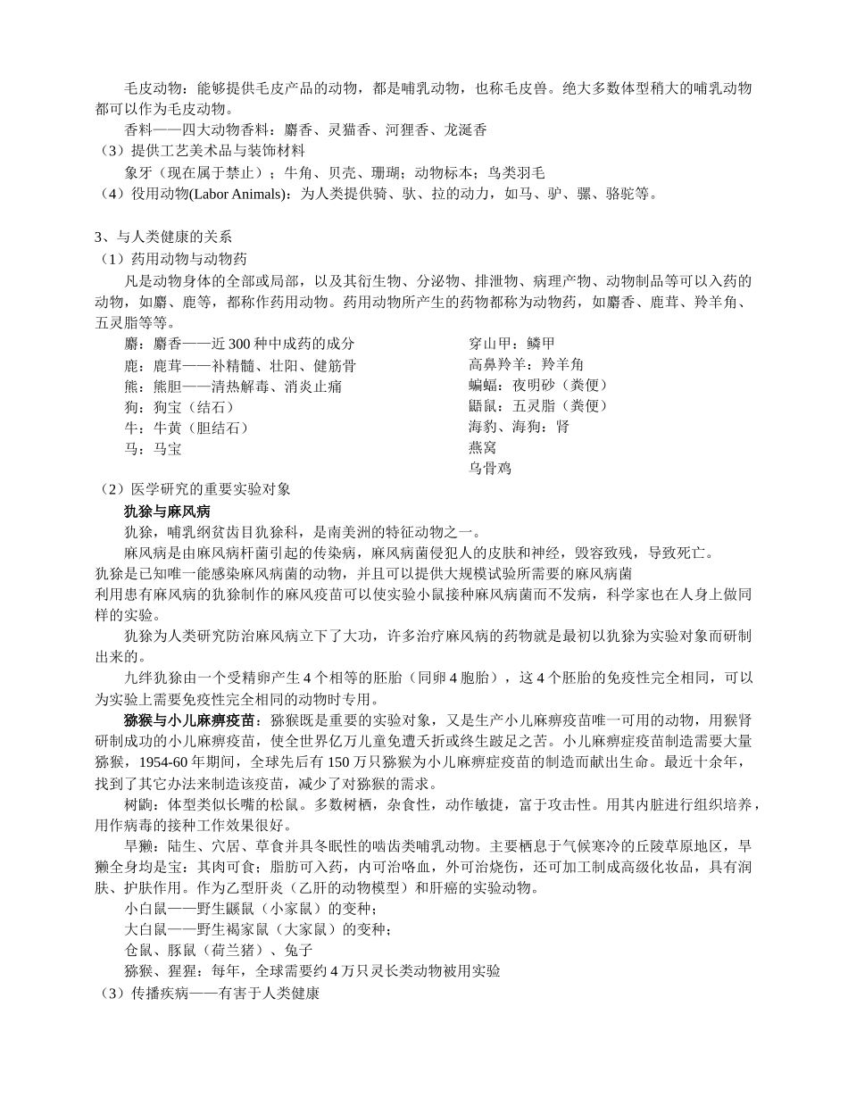 公选课《珍稀与观赏动物学》教学提纲_第2页