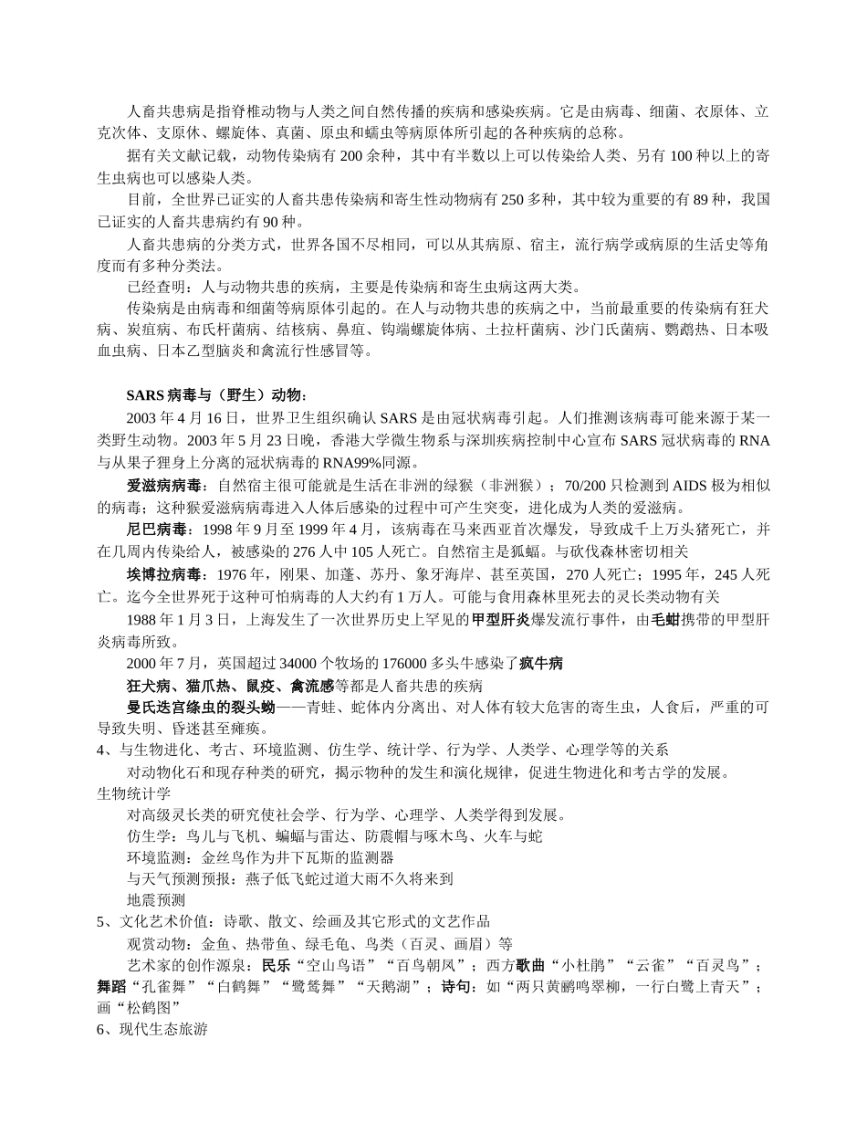公选课《珍稀与观赏动物学》教学提纲_第3页