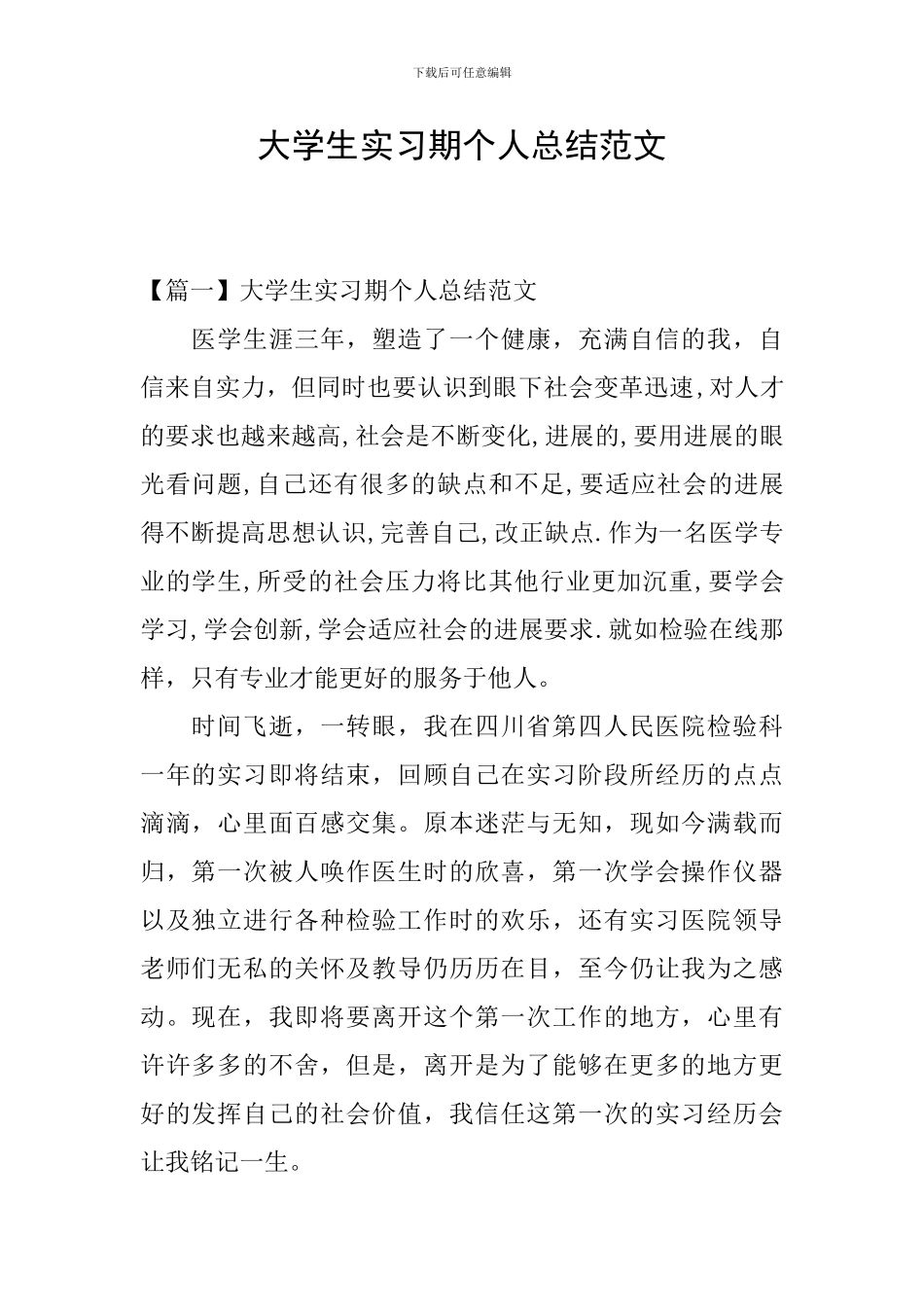 大学生实习期个人总结范文_第1页