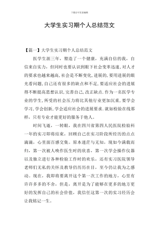 大学生实习期个人总结范文