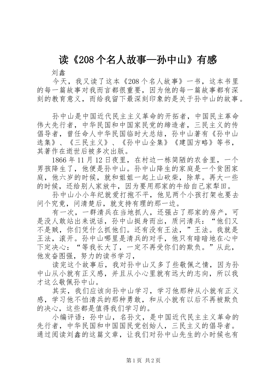 读《208个名人故事—孙中山》有感_第1页