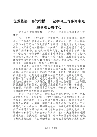 优秀基层干部的楷模——记学习王传喜同志先进事迹心得体会