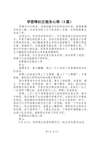 学雷锋社区服务心得（3篇）