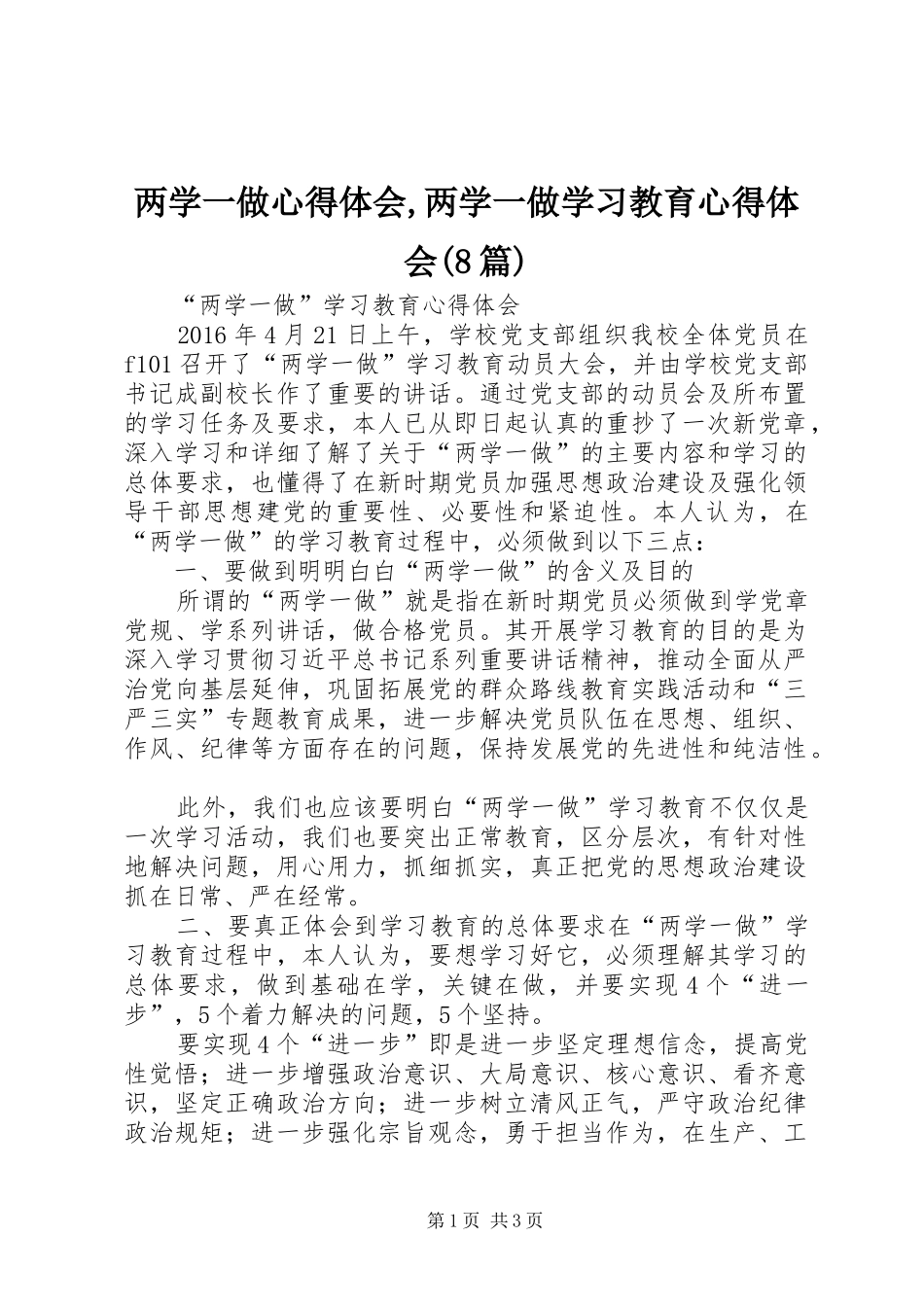 两学一做心得体会,两学一做学习教育心得体会(8篇)_第1页
