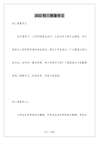 2024初三想象作文_1