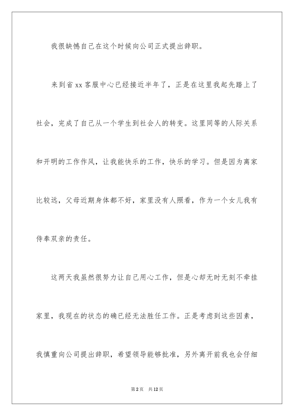 2024公司个人原因辞职报告_57_第2页