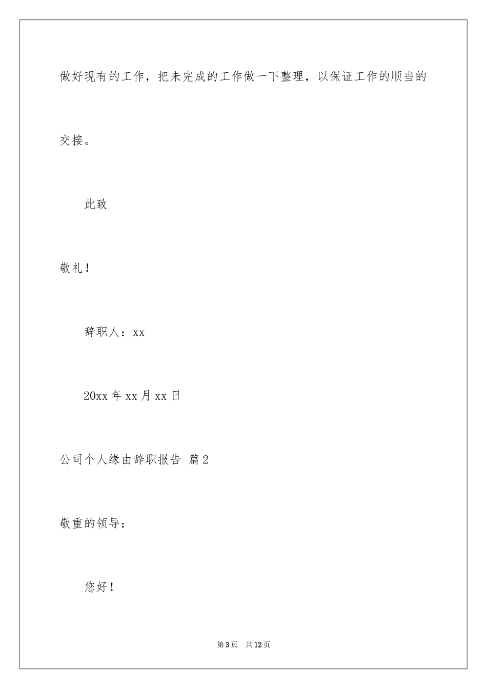 2024公司个人原因辞职报告_57_第3页